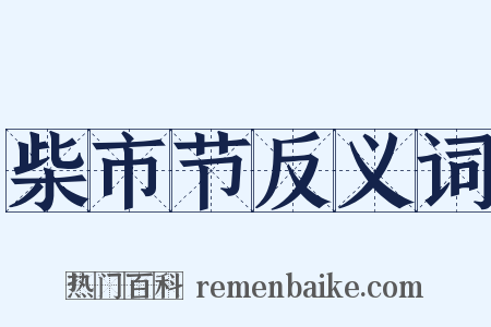 柴市节反义词是什么意思的图片